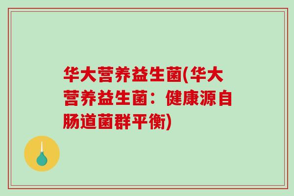 华大营养益生菌(华大营养益生菌：健康源自肠道菌群平衡)