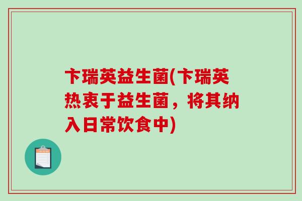 卞瑞英益生菌(卞瑞英热衷于益生菌,将其纳入日常饮食中) 卞瑞英益生菌(卞瑞英热衷于益生菌,将其纳入日常饮食中)