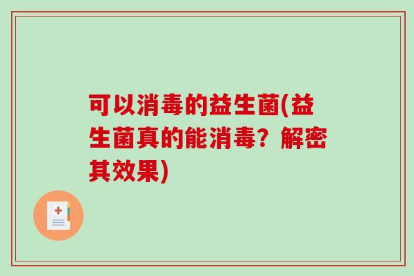 可以消毒的益生菌(益生菌真的能消毒？解密其效果)