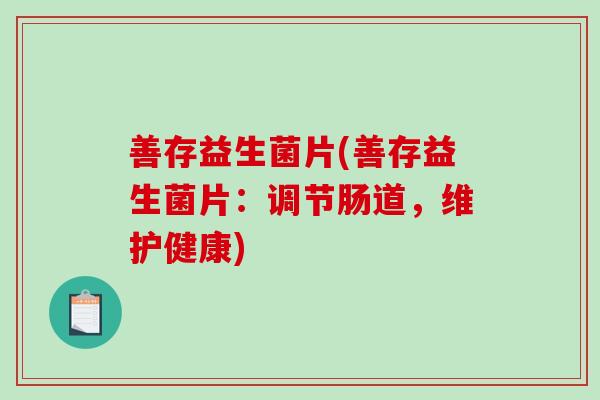 善存益生菌片(善存益生菌片：调节肠道，维护健康)