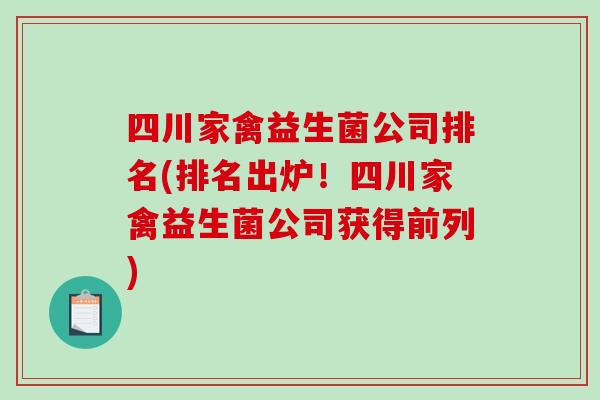 四川家禽益生菌公司排名(排名出炉!四川家禽益生菌公司获得前列) 四川家禽益生菌公司排名(排名出炉!四川家禽益生菌公司获得前列)