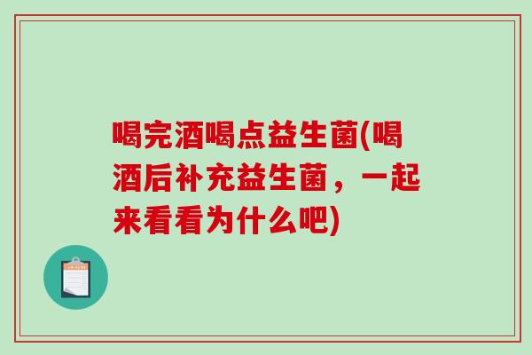 喝完酒喝点益生菌(喝酒后补充益生菌,一起来看看为什么吧) 喝完酒喝点益生菌(喝酒后补充益生菌,一起来看看为什么吧)
