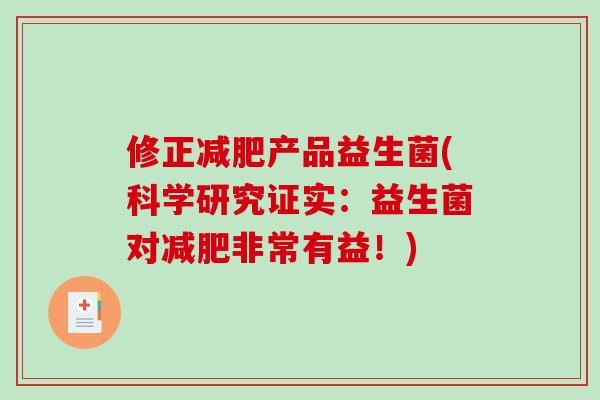 修正产品益生菌(科学研究证实:益生菌对非常有益!) 修正产品益生菌(科学研究证实:益生菌对非常有益!)