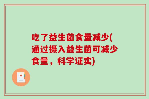 吃了益生菌食量减少(通过摄入益生菌可减少食量，科学证实)