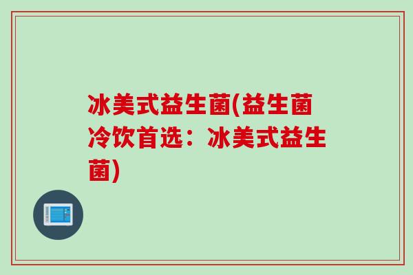 冰美式益生菌(益生菌冷饮首选:冰美式益生菌) 冰美式益生菌(益生菌冷饮首选:冰美式益生菌)