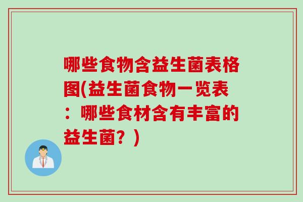 哪些食物含益生菌表格图(益生菌食物一览表：哪些食材含有丰富的益生菌？)