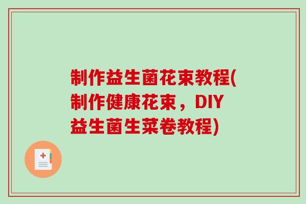 制作益生菌花束教程(制作健康花束，DIY益生菌生菜卷教程)