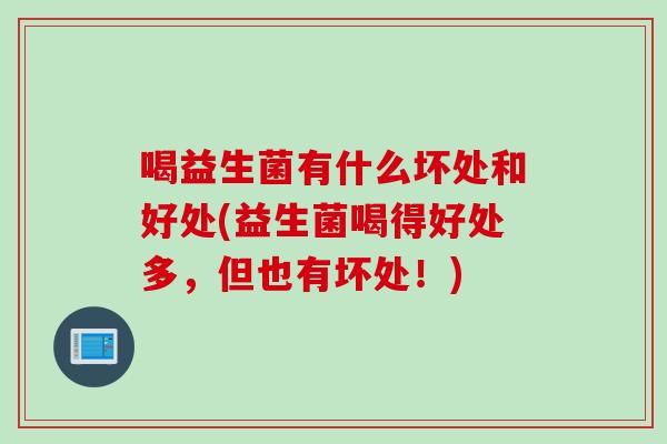 喝益生菌有什么坏处和好处(益生菌喝得好处多，但也有坏处！)