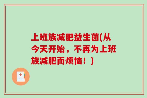 上班族益生菌(从今天开始，不再为上班族而烦恼！)