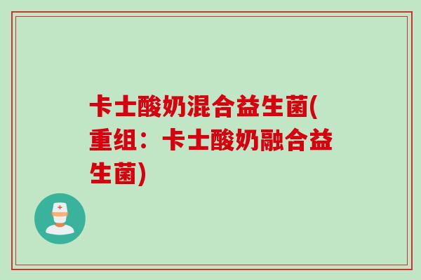 卡士酸奶混合益生菌(重组：卡士酸奶融合益生菌)