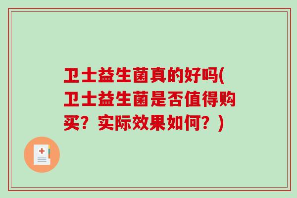 卫士益生菌真的好吗(卫士益生菌是否值得购买？实际效果如何？)