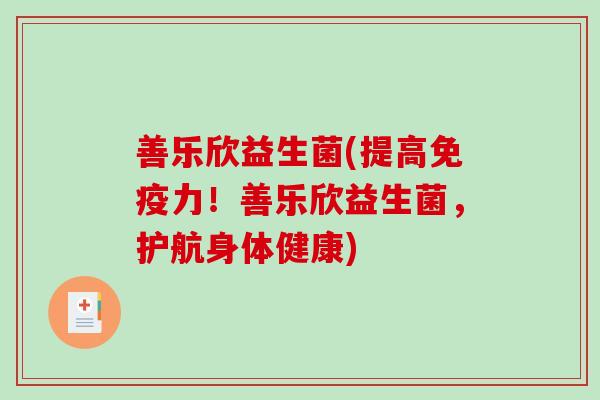 善乐欣益生菌(提高力！善乐欣益生菌，护航身体健康)