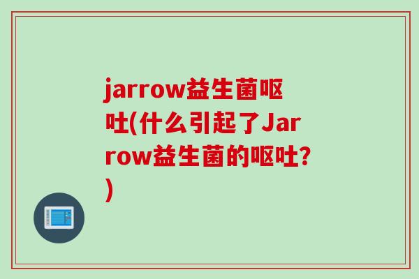 jarrow益生菌(什么引起了Jarrow益生菌的?) jarrow益生菌(什么引起了Jarrow益生菌的?)