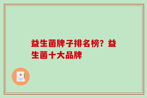 益生菌牌子排名榜？益生菌十大品牌