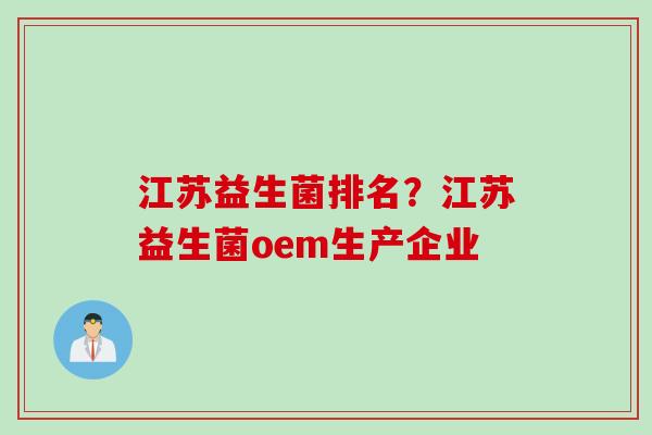 江苏益生菌排名？江苏益生菌oem生产企业