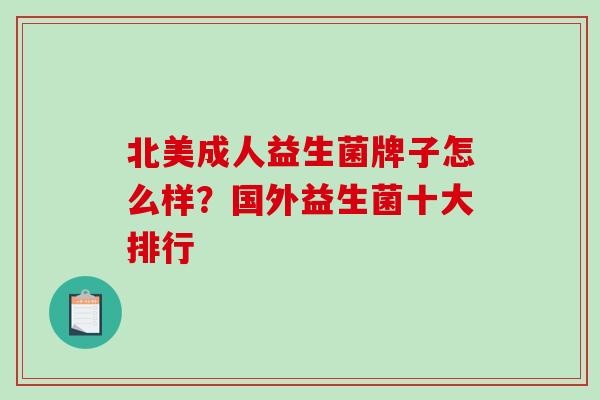 北美成人益生菌牌子怎么样？国外益生菌十大排行