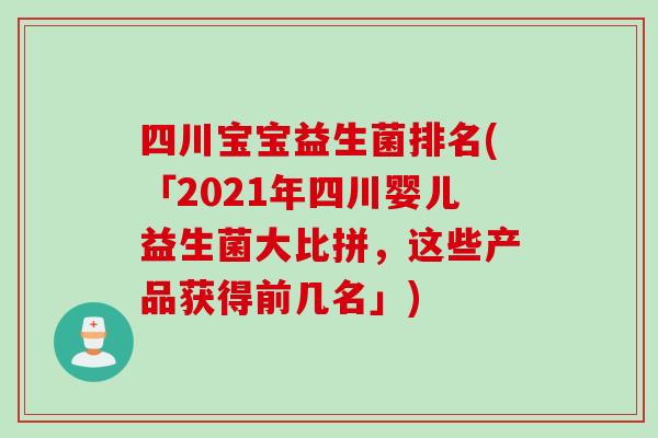 四川宝宝益生菌排名(「2021年四川婴儿益生菌大比拼，这些产品获得前几名」)