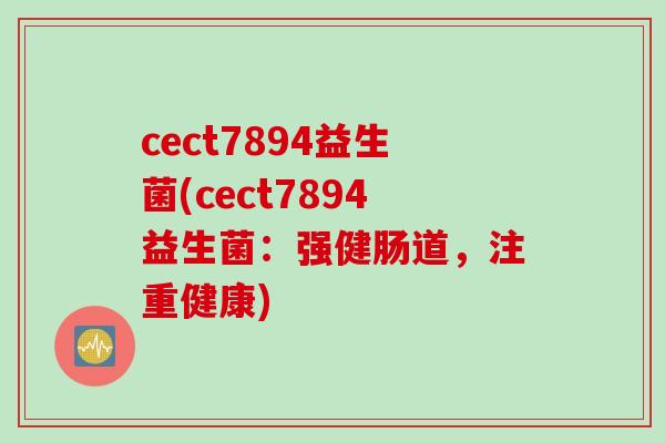 cect7894益生菌(cect7894益生菌：强健肠道，注重健康)