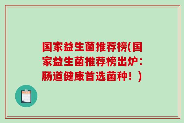 国家益生菌推荐榜(国家益生菌推荐榜出炉：肠道健康首选菌种！)