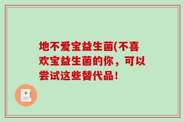 地不爱宝益生菌(不喜欢宝益生菌的你，可以尝试这些替代品！