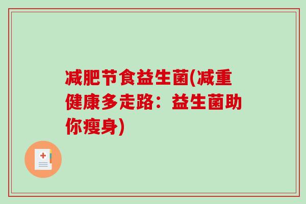 减肥节食益生菌(减重健康多走路：益生菌助你瘦身)
