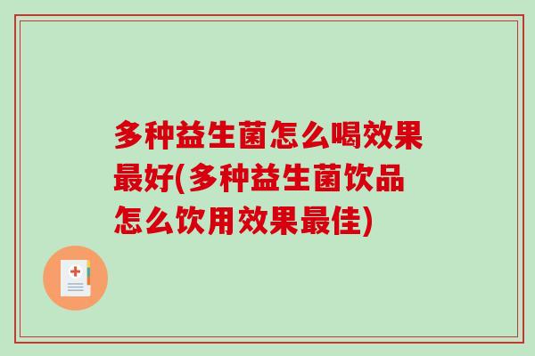 多种益生菌怎么喝效果最好(多种益生菌饮品怎么饮用效果最佳)