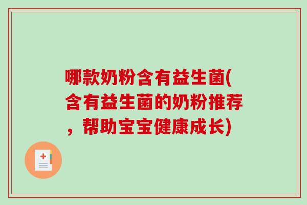 哪款奶粉含有益生菌(含有益生菌的奶粉推荐，帮助宝宝健康成长)