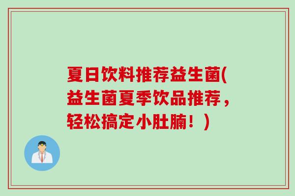 夏日饮料推荐益生菌(益生菌夏季饮品推荐，轻松搞定小肚腩！)