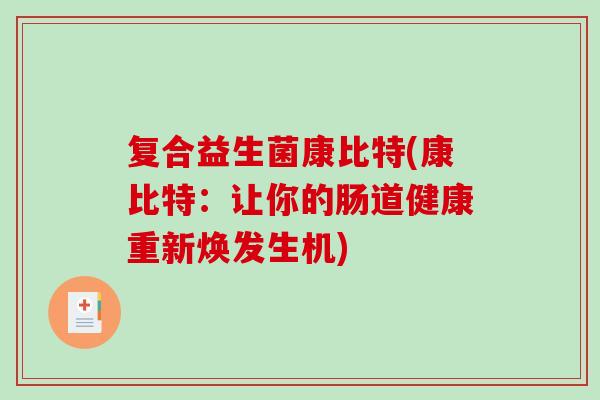 复合益生菌康比特(康比特：让你的肠道健康重新焕发生机)