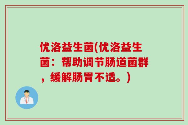 优洛益生菌(优洛益生菌：帮助调节肠道菌群，缓解肠胃不适。)