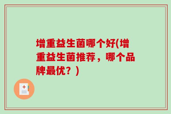 增重益生菌哪个好(增重益生菌推荐，哪个品牌优？)