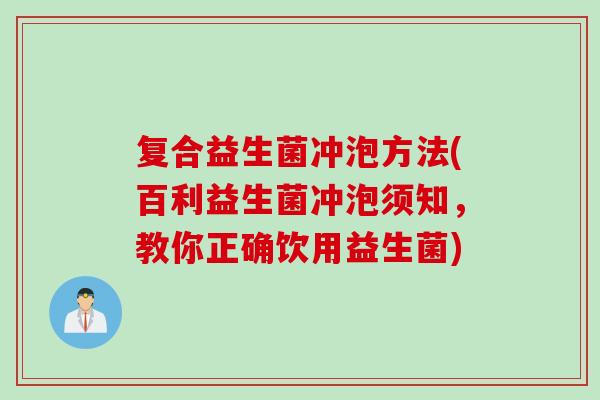 复合益生菌冲泡方法(百利益生菌冲泡须知，教你正确饮用益生菌)