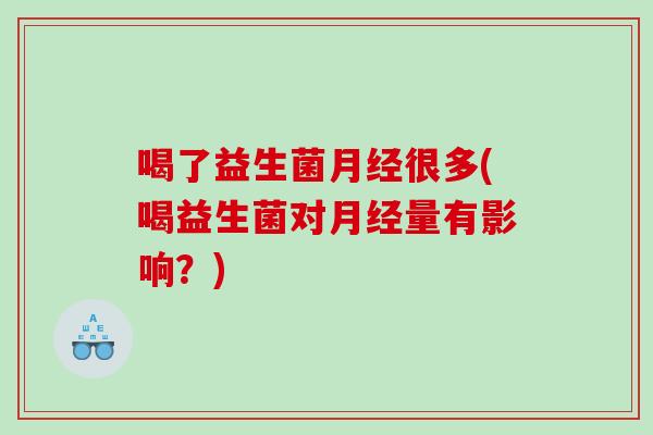 喝了益生菌很多(喝益生菌对量有影响？)