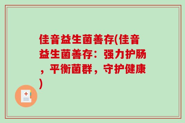 佳音益生菌善存(佳音益生菌善存:强力护肠,平衡菌群,守护健康) 佳音益生菌善存(佳音益生菌善存:强力护肠,平衡菌群,守护健康)