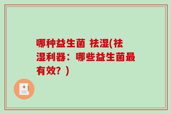 哪种益生菌 祛湿(祛湿利器：哪些益生菌最有效？)