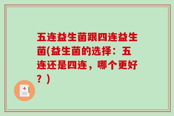 五连益生菌跟四连益生菌(益生菌的选择:五连还是四连,哪个更好?) 五连益生菌跟四连益生菌(益生菌的选择:五连还是四连,哪个更好?)