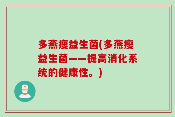 多燕瘦益生菌(多燕瘦益生菌——提高消化系统的健康性。)