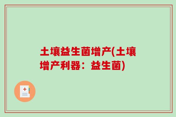 土壤益生菌增产(土壤增产利器：益生菌)