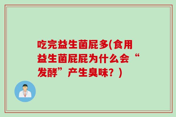 吃完益生菌屁多(食用益生菌屁屁为什么会“发酵”产生臭味？)