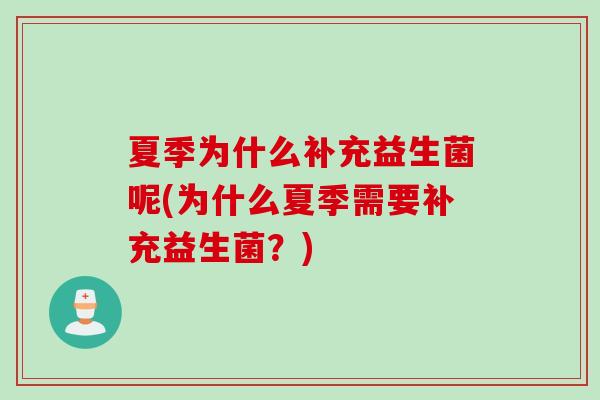 夏季为什么补充益生菌呢(为什么夏季需要补充益生菌？)