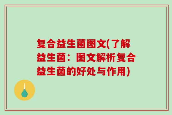 复合益生菌图文(了解益生菌：图文解析复合益生菌的好处与作用)