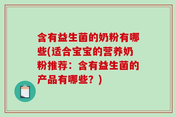 含有益生菌的奶粉有哪些(适合宝宝的营养奶粉推荐:含有益生菌的产品有哪些?) 含有益生菌的奶粉有哪些(适合宝宝的营养奶粉推荐:含有益生菌的产品有哪些?)