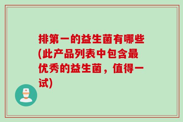 排第一的益生菌有哪些(此产品列表中包含最优秀的益生菌，值得一试)