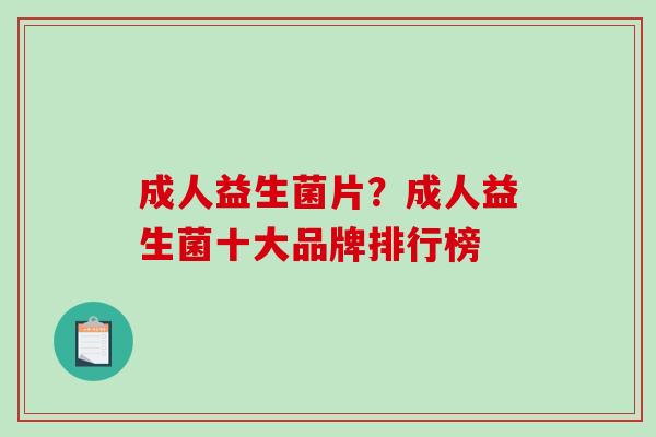 成人益生菌片？成人益生菌十大品牌排行榜
