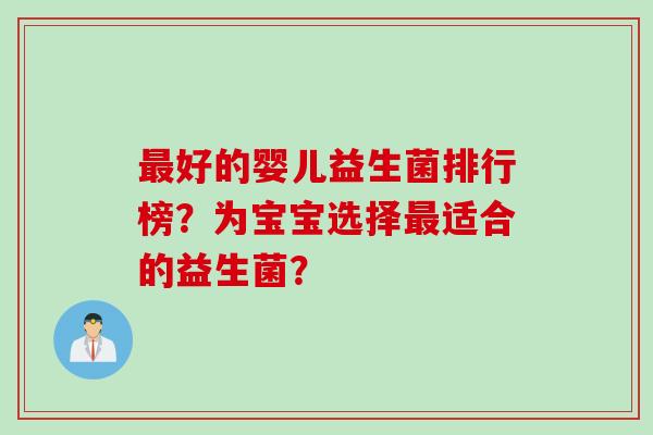 最好的婴儿益生菌排行榜？为宝宝选择最适合的益生菌？