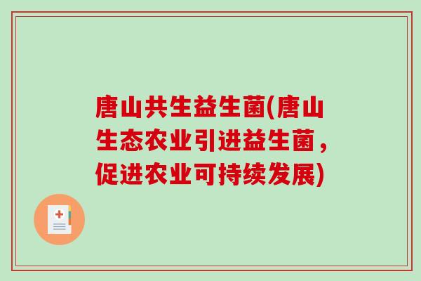 唐山共生益生菌(唐山生态农业引进益生菌，促进农业可持续发展)