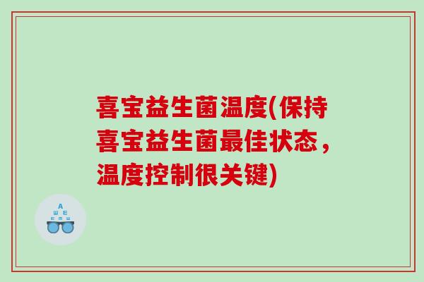 喜宝益生菌温度(保持喜宝益生菌最佳状态，温度控制很关键)