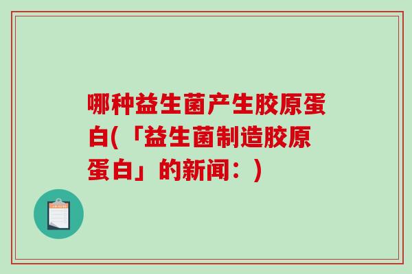 哪种益生菌产生胶原蛋白(「益生菌制造胶原蛋白」的新闻：)