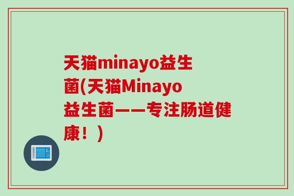 天猫minayo益生菌(天猫Minayo益生菌——专注肠道健康！)
