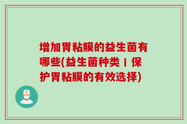 增加胃粘膜的益生菌有哪些(益生菌种类丨保护胃粘膜的有效选择)